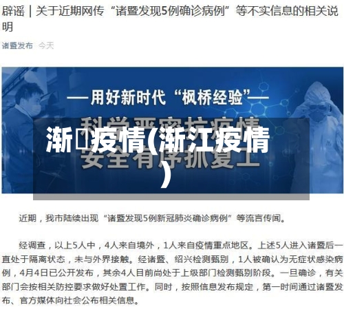 渐冮疫情(渐江疫情)-第3张图片
