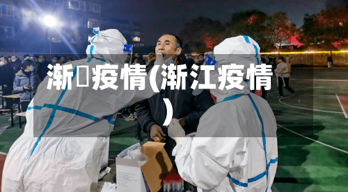 渐冮疫情(渐江疫情)