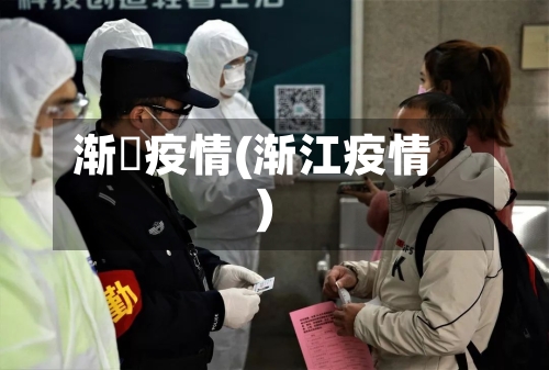 渐冮疫情(渐江疫情)-第2张图片