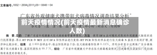 前天疫情情况(前天疫情最新消息确诊人数)