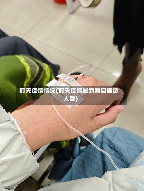 前天疫情情况(前天疫情最新消息确诊人数)-第3张图片