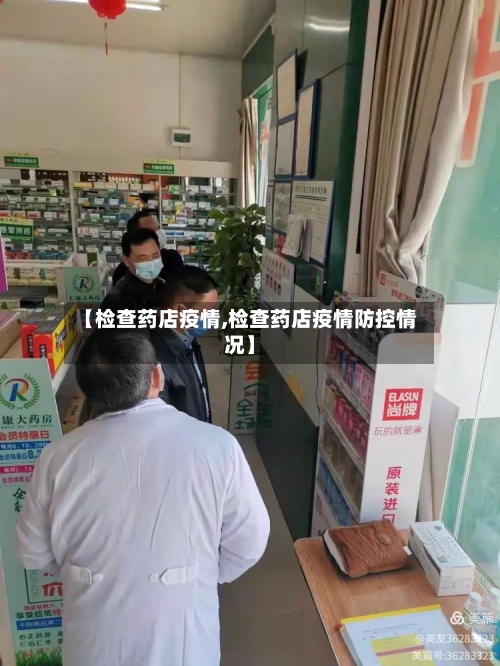 【检查药店疫情,检查药店疫情防控情况】