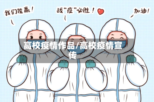 高校疫情作品/高校疫情宣传-第2张图片