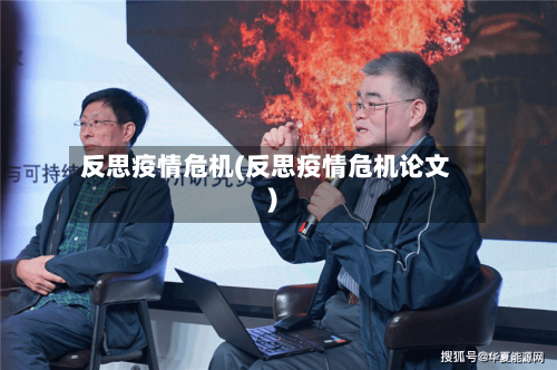 反思疫情危机(反思疫情危机论文)