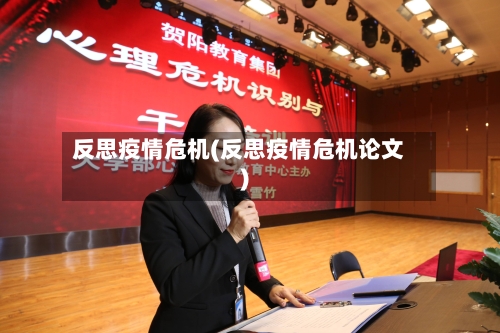 反思疫情危机(反思疫情危机论文)-第3张图片