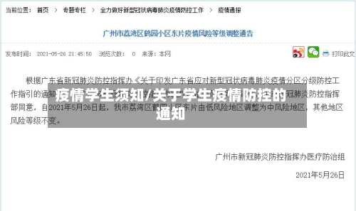 疫情学生须知/关于学生疫情防控的通知-第2张图片