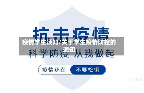 疫情学生须知/关于学生疫情防控的通知