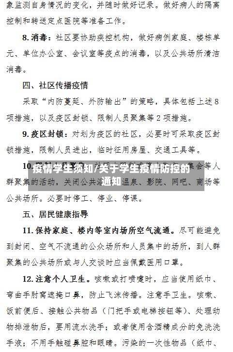 疫情学生须知/关于学生疫情防控的通知-第3张图片