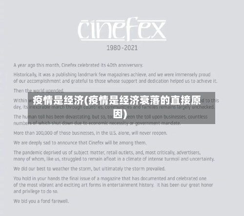 疫情是经济(疫情是经济衰落的直接原因)-第3张图片