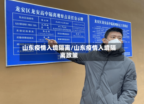 山东疫情入境隔离/山东疫情入境隔离政策-第2张图片