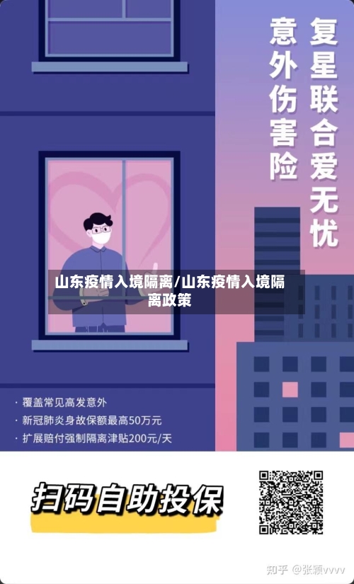 山东疫情入境隔离/山东疫情入境隔离政策-第3张图片