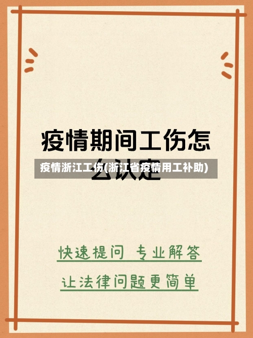 疫情浙江工伤(浙江省疫情用工补助)