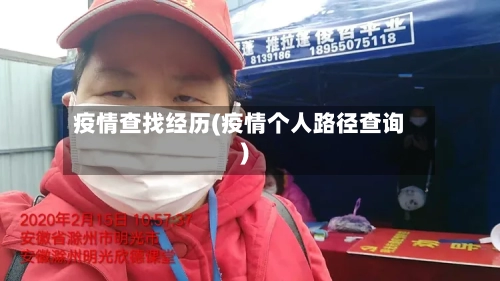 疫情查找经历(疫情个人路径查询)