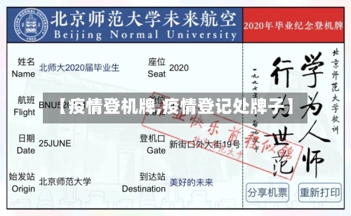 【疫情登机牌,疫情登记处牌子】