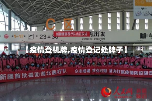 【疫情登机牌,疫情登记处牌子】-第2张图片