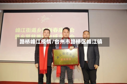 路桥峰江疫情/台州市路桥区峰江镇
