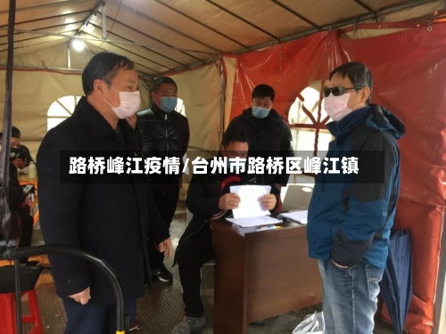 路桥峰江疫情/台州市路桥区峰江镇-第3张图片