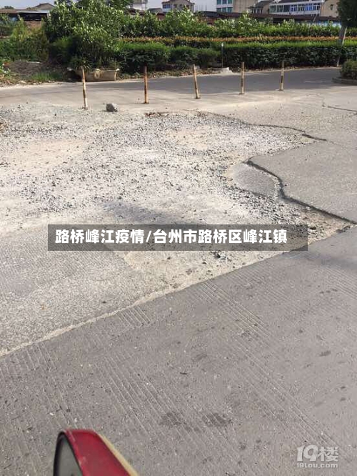 路桥峰江疫情/台州市路桥区峰江镇-第2张图片
