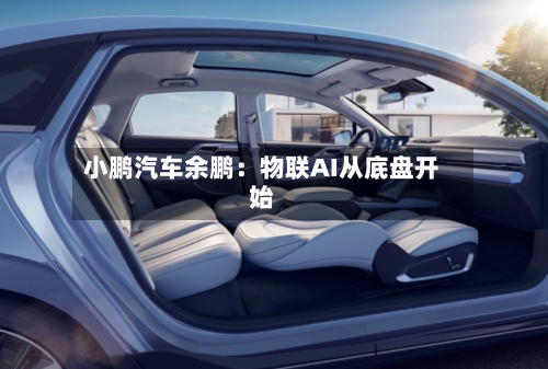 小鹏汽车余鹏：物联AI从底盘开始-第2张图片