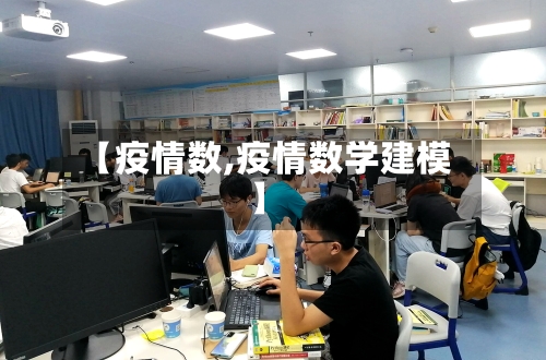 【疫情数,疫情数学建模】
