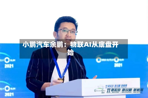 小鹏汽车余鹏：物联AI从底盘开始