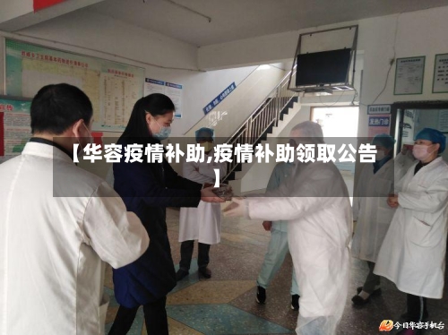 【华容疫情补助,疫情补助领取公告】