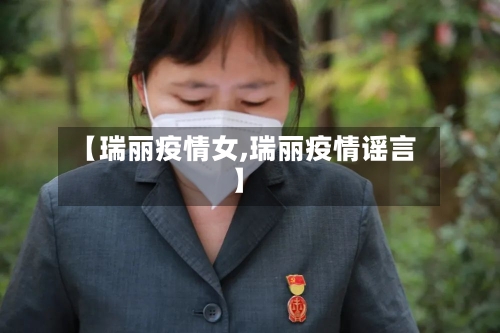 【瑞丽疫情女,瑞丽疫情谣言】