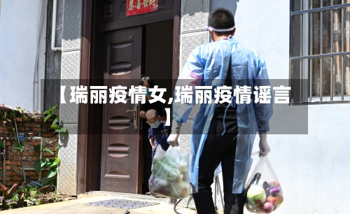 【瑞丽疫情女,瑞丽疫情谣言】-第3张图片