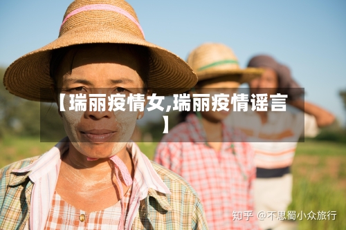 【瑞丽疫情女,瑞丽疫情谣言】-第2张图片