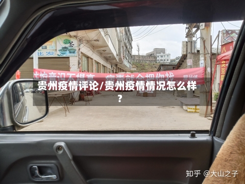 贵州疫情评论/贵州疫情情况怎么样?