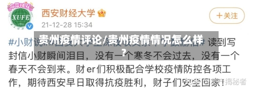 贵州疫情评论/贵州疫情情况怎么样?-第2张图片