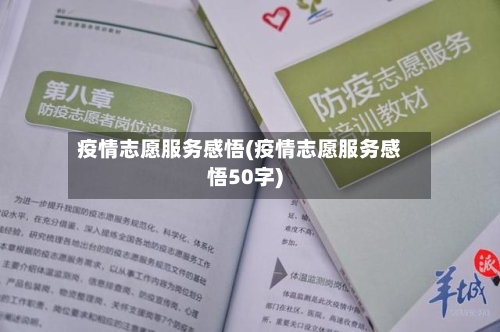 疫情志愿服务感悟(疫情志愿服务感悟50字)
