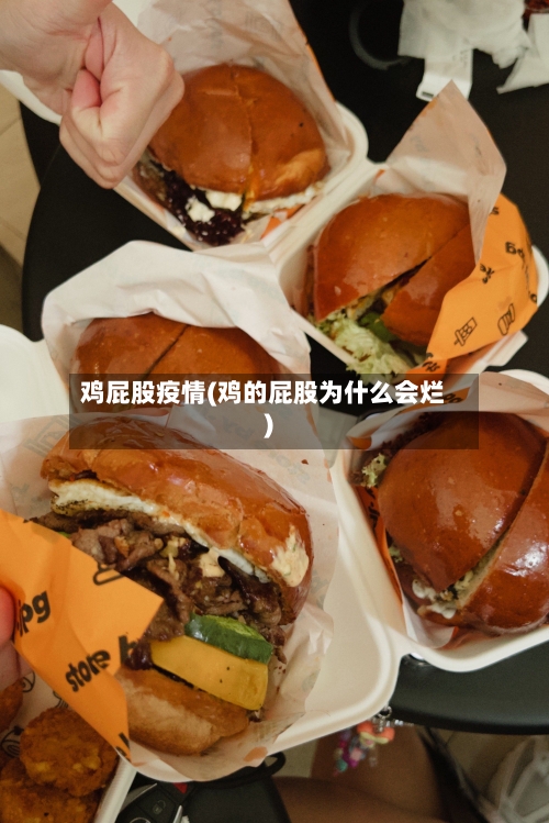 鸡屁股疫情(鸡的屁股为什么会烂)