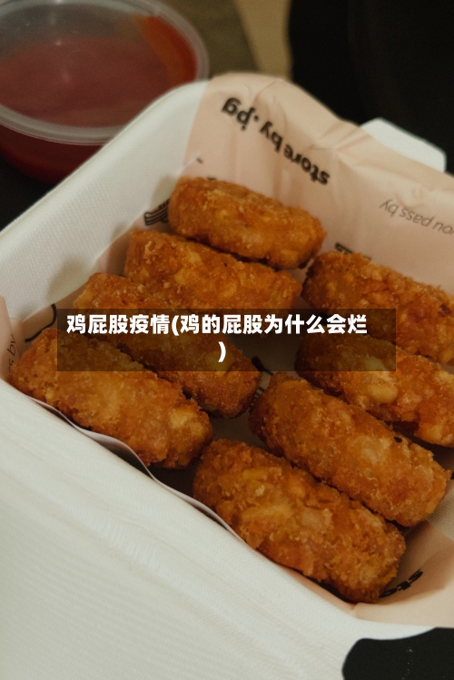 鸡屁股疫情(鸡的屁股为什么会烂)-第2张图片