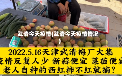 武清今天疫情(武清今天疫情情况)-第2张图片
