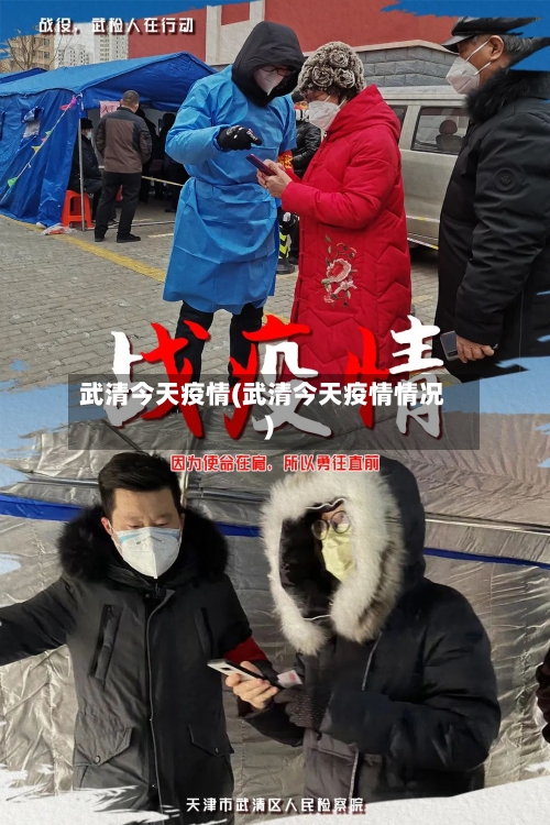 武清今天疫情(武清今天疫情情况)-第3张图片