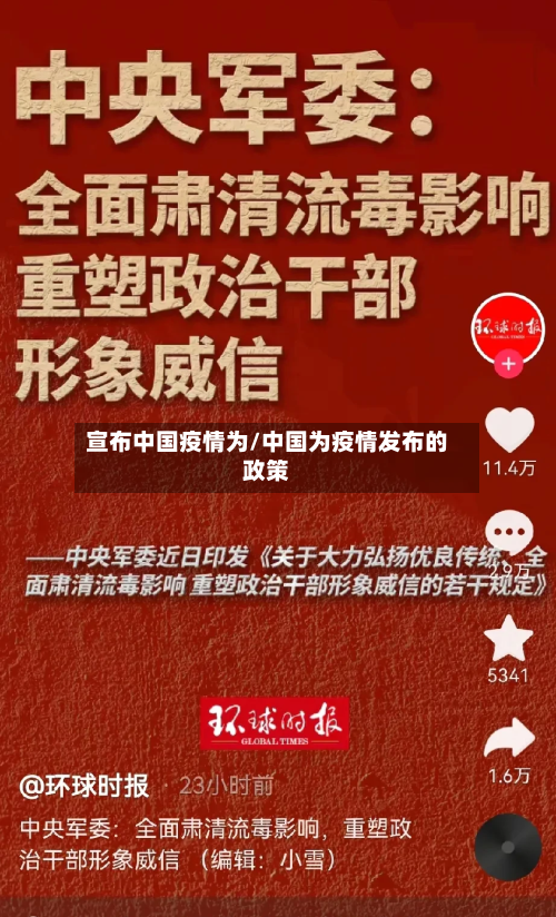 宣布中国疫情为/中国为疫情发布的政策