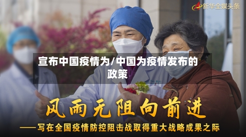 宣布中国疫情为/中国为疫情发布的政策-第2张图片