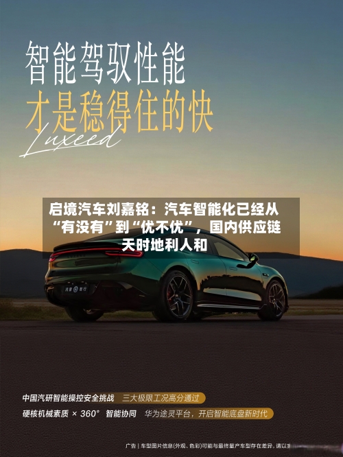 启境汽车刘嘉铭：汽车智能化已经从“有没有”到“优不优”，国内供应链天时地利人和