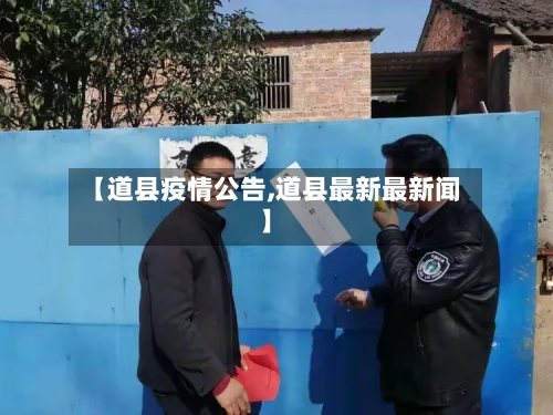 【道县疫情公告,道县最新最新闻】