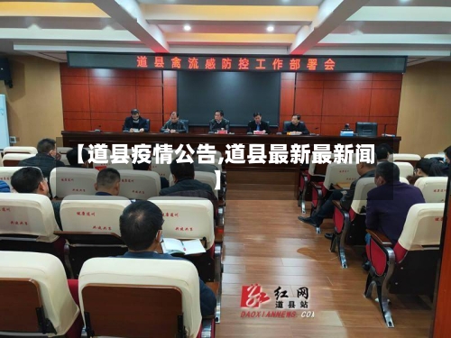 【道县疫情公告,道县最新最新闻】-第2张图片