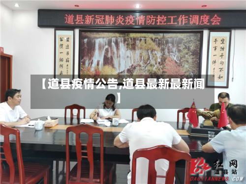 【道县疫情公告,道县最新最新闻】-第3张图片