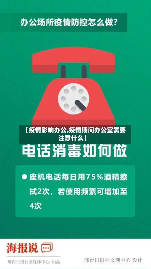 【疫情影响办公,疫情期间办公室需要注意什么】-第3张图片
