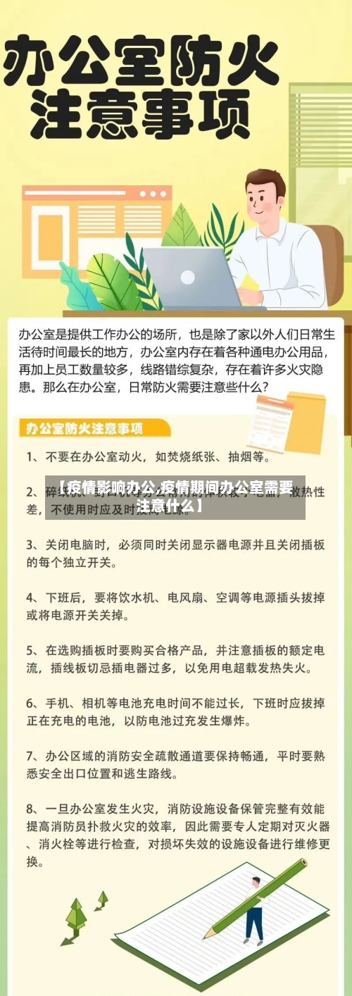 【疫情影响办公,疫情期间办公室需要注意什么】-第2张图片
