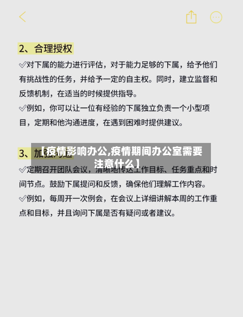 【疫情影响办公,疫情期间办公室需要注意什么】
