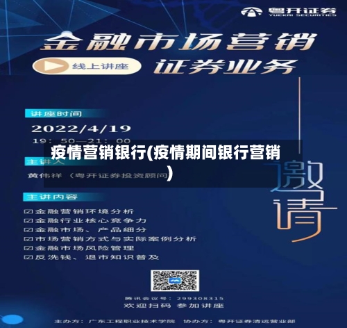 疫情营销银行(疫情期间银行营销)