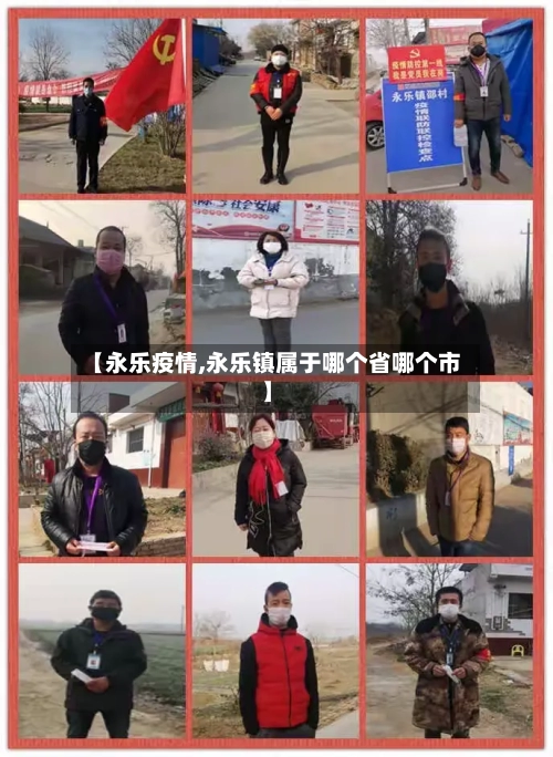 【永乐疫情,永乐镇属于哪个省哪个市】