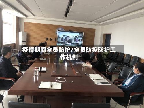 疫情期间全员防护/全员防控防护工作机制-第2张图片