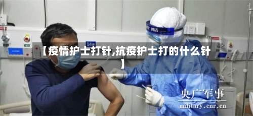 【疫情护士打针,抗疫护士打的什么针】