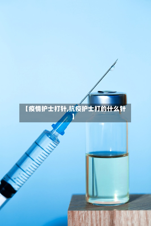 【疫情护士打针,抗疫护士打的什么针】-第2张图片
